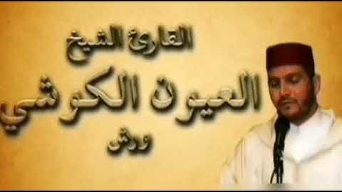 سورة السبأ كاملة بصوت الشيخ العيون الكوشي القران الكريم