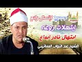 الشيخ عبد التواب البساتينى ابتهال رائع ابتهال نادر ابداع سبع شداد مشيده