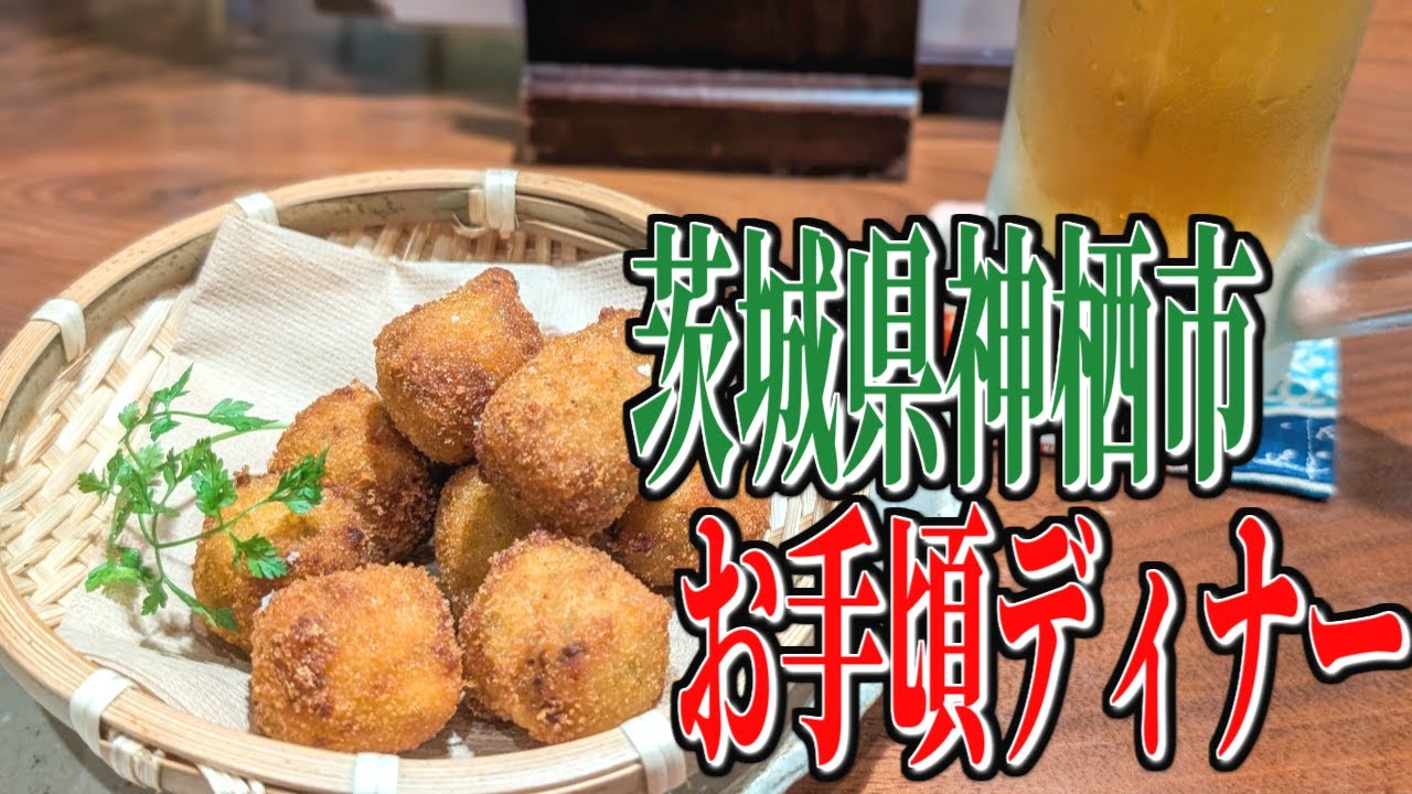 クオリティ抜群！何を食べても美味しい！茨城県神栖市のお手頃ディナー！【茨城グルメ旅】