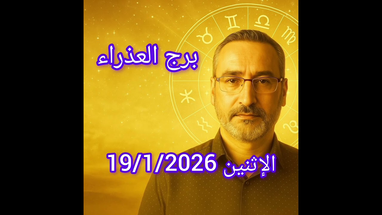 برج العذراء اليوم 19 يناير 2026 | ترتيب داخلي يسبق أي قرار
