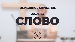 «Слово» (20.05.23) церковное служение (Владимир Кипкаев)