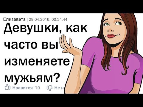 ДЕВУШКИ, КАК ЧАСТО ВЫ ИЗМЕНЯЕТЕ ПАРНЯМ?