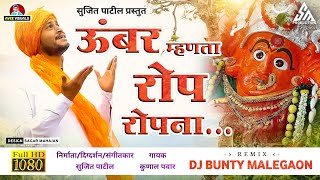 ऊंबर म्हणता रोप ¦ Umbar Mhanta Rop ¦ Sujit Patil ¦ Full HD Song ¦ Dj Remix 2021
