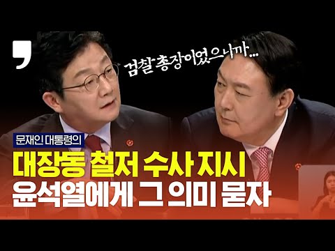 “문 대통령 ‘대장동 철저 <strong>수사</strong>’ <strong>뜻</strong> 뭐냐” 유승민 물음에 윤석열 대답은?｜국민의힘 20대 대선후보 본경선 제주 합동 토론회