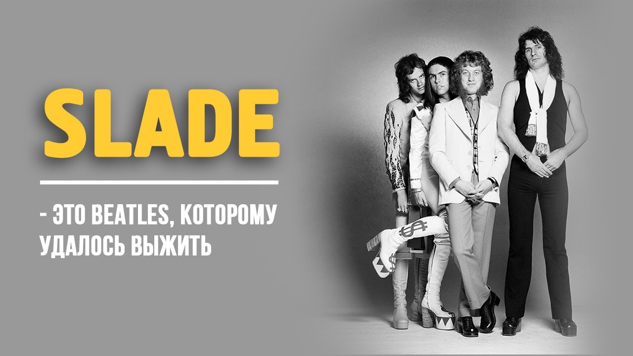 Slade - это Beatles, которому удалось выжить