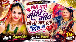 छोरी थारी मीठी मीठी बोली कर टूक दिल का !Chori Thari Mithi Boli / Anil Chandela / Insta Viral Song 
