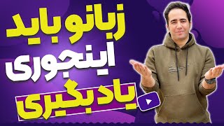 چرا آخه تو مدرسه اینجوری بمون زبان یاد ندادن؟ انگلیسی یادگرفتن انقدر یعنی آسون بوده؟