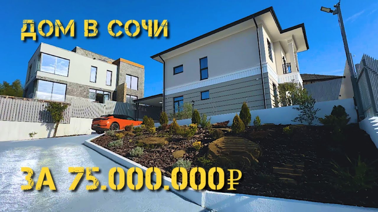 Дом в Сочи за 75.000.000 ₽ 180 кв 6 сот. Тел:89320961881