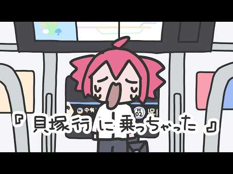 貝塚行に乗っちゃった / 重音テトSV
