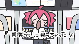 貝塚行に乗っちゃった