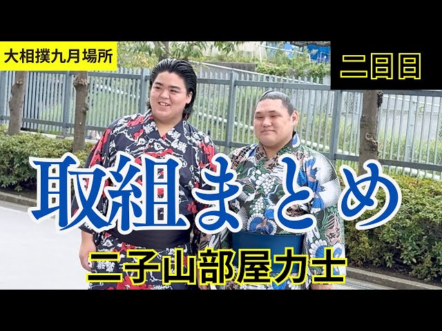 おお①です。二子山部屋 2点 最速📣【二子山部屋】🌸大相撲九月場所🌸二日目の取組まとめ