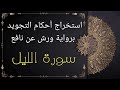 استخراج أحكام التجويد برواية ورش سورة الليل 