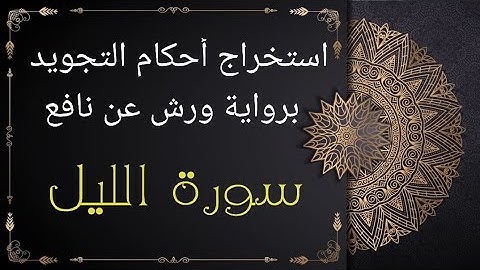 استخراج أحكام التجويد برواية ورش.  "سورة الليل"