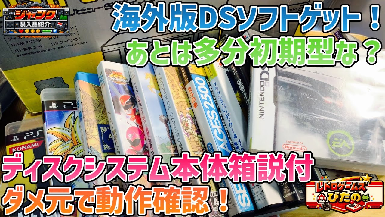 ジャンク】海外版DSソフトゲット！あとは多分初期型な？ディスク