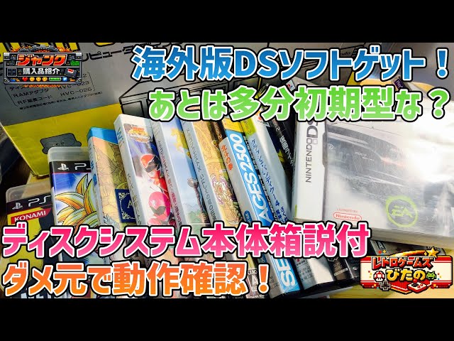 ジャンク】海外版DSソフトゲット！あとは多分初期型な？ディスク