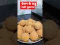 #cooking  बेसन के लड्डू  की #रेसिपी#song जगत में कोई नहीं अ# इस तरीके से बनाएं लड्डू सॉफ्ट और टेस्टी