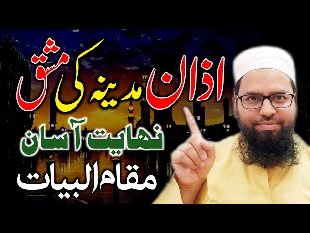 اذان مدینہ کی مشق | مقام البیات | practice Azan Madina | Adan Madina | Mdina Ki A | Madina Ki Azan class=