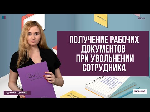 Получение рабочих документов при увольнении сотрудника