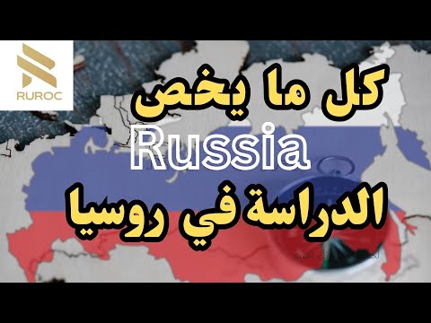 دراسة الطب والهندسة والأدب في روسيا باكالوريا أو بدون باك شهادة معترف بها دوليا بودكاست وطن ثاني 