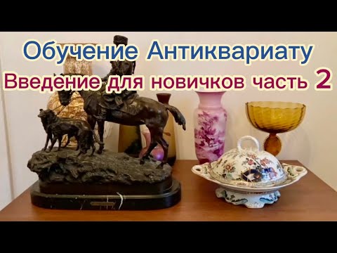 Объясняю чем отличается Введение от основной части Видеоэнциклопедии антиквариата