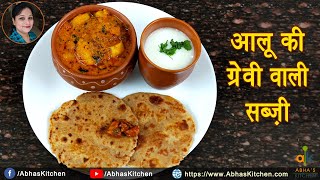 ग्रेवी वाले आलू की सब्जी की रेसिपी | Gravy wale Aloo Ki Sabji Recipe | Aloo Curry | Abha's Kitchen