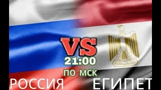 Россия-Египет.Прогноз на матч.