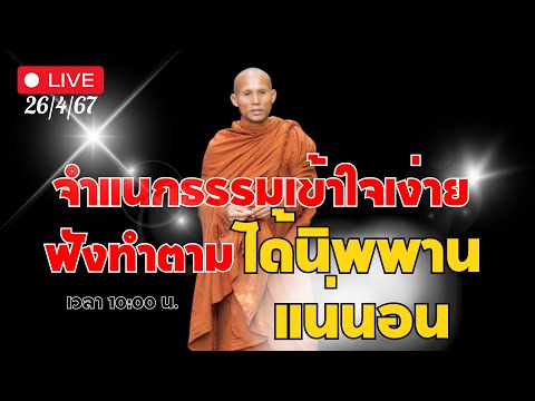 🔴Liveสนทนาธรรมกับพระวุฒิ 26-4-67#ธรรมะ #พระพุทธศาสนา #พระพุทธเจ้า #สมาธิ #สมาธิ