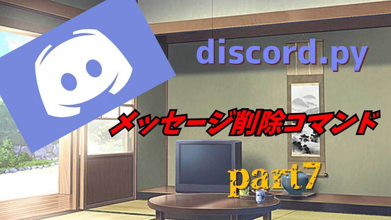 discord bot 作成! | メッセージ削除コマンド編 part7 discord.py - YouTube