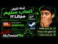 هل فعلا تقدر تحمل ألعاب Steam المدفوعة مجانا