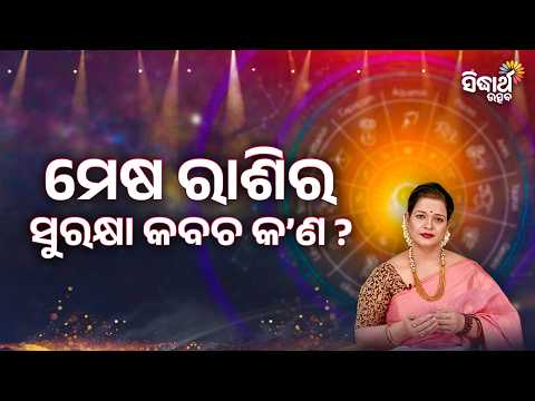 ମେଷ ରାଶିର ସୁରକ୍ଷା କବଚ କଣ ? Mesa Rasira Surakhya kabacha kan | Yashaswi Pragyan | Sidharth Utsav