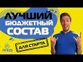 ЛУЧШИЙ БЮДЖЕТНЫЙ СОСТАВ ДЛЯ СТАРТА в FIFA 20 // МОЙ ПЕРВЫЙ СОСТАВ