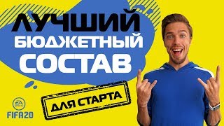 ЛУЧШИЙ БЮДЖЕТНЫЙ СОСТАВ ДЛЯ СТАРТА в FIFA 20 // МОЙ ПЕРВЫЙ СОСТАВ