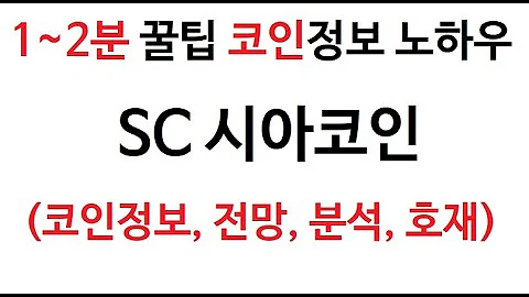 SC 시아코인 코인정보 시아코인 차트 시가총액 코인 거래량 호재 시세 발행량 전망 분석 가격 채굴 가상화폐 암호화폐 세계 유명 선물거래소 비트코인 이더리움 리플 마진