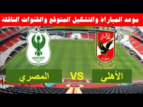 القادمه مباراه الاهلى موعد مباراة