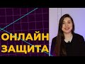 Дистанционная защита диплома 2022