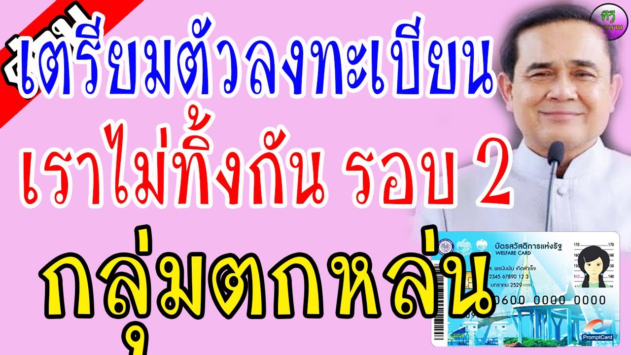 คลังเผยแล้ว!! เตรียมตัวลงทะเบียน เราไม่ทิ้งกัน รอบ 2 กลุ่ม ...