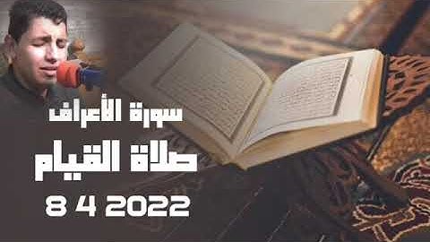 صلاة القيام | سورة الأعراف | القارئ خالد ناصر صبَّاح | مسجد الصفا
