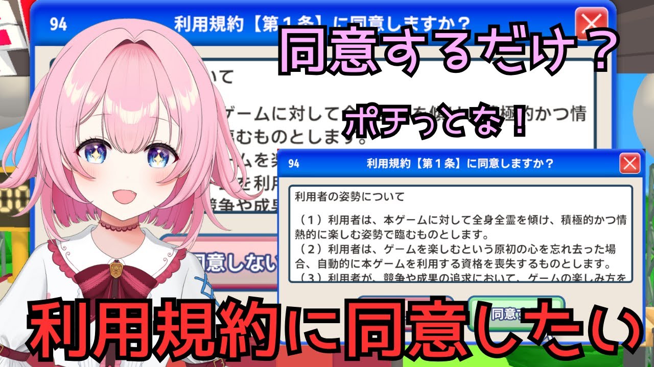 【利用規約に同意したい】同意するだけでいいゲーム！なんて簡単！！（ぷっCh）