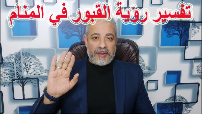 تفسير رؤية القبر المفتوح: موت أم ولادة جديدة؟ - مقدمة