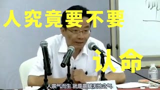 你信命吗王德峰教授为你剖析命理真相