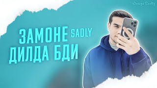 SADLY - ЗАМОНЕ ДИЛДА БДИ / СЕДЛИ