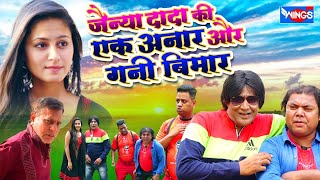 जैन्या दादा की एक अनार और गनी बिमार  JAINYA DADA KI EK ANAR | Khandesh Comedy Video