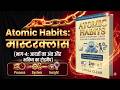 ATOMIC HABIT BOOK SUMMARY IN HINDI PART 4