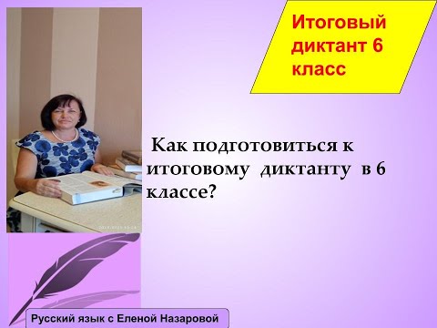 Как подготовиться к итоговому диктанту за 6 класс