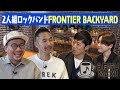 【FRONTIER BACKYARD】高校からの絆!MAXに叶えたい夢を叶えられないその理由とは・・・