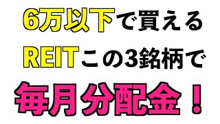 東証REITこの3銘柄だけ買えば毎月分配【6万円以下で買える】