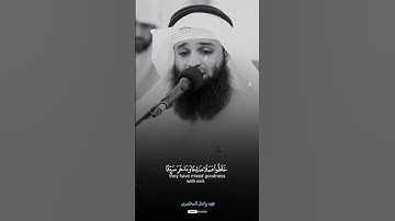 {وآخرون اعترفوا بذنوبهم} القارئ فهد واصل المطيري 🎙️