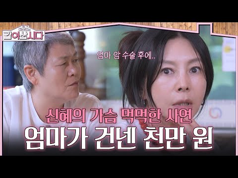 10 Million Won My Mom Gave Me After My Cancer Surgery?! Hwang Shin-hye’s Heart-wrenching Story [L...