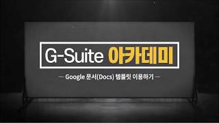 Google 문서(Docs) 템플릿 이용해서 작성하기 screenshot 5