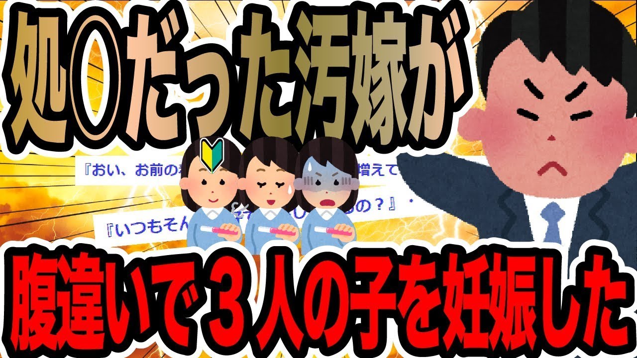 処○だった汚嫁が腹違いで3人の子を妊娠した【2ch修羅場スレ】